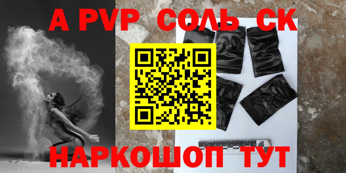 Альфа ПВП Crystall  A-PVP Crystall  A PVP Соль  где продают наркотики  Саяногорск  Вход с VPN 